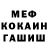 МЕФ кристаллы joed francisco